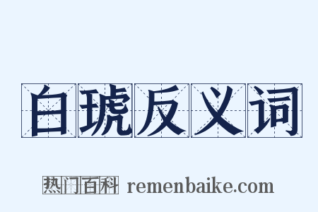 白琥反义词是什么意思的图片